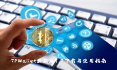 TPWallet最新版1.7下载与使用