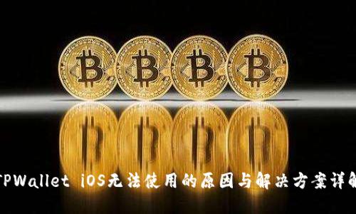 TPWallet iOS无法使用的原因与解决方案详解