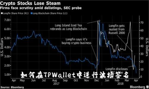 如何在TPWallet中进行波场签名