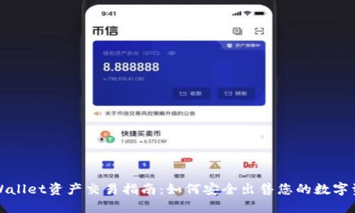 TPWallet资产交易指南：如何安全出售您的数字资产
