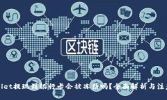TPWallet提现到银行卡会被冻