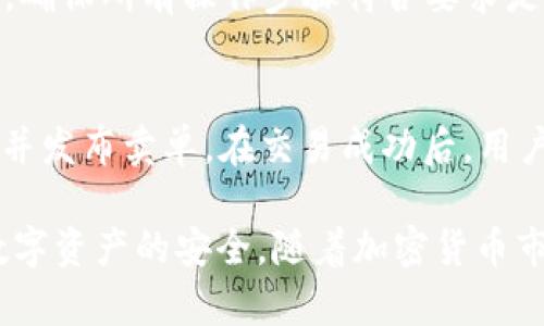 jiaoti如何在TPWallet中提取TPT（TokenPocket Token）/jiaoti
TPWallet, TPT, 提取, 加密货币, 数字钱包/guanjianci

TPWallet概述
TPWallet是一款广泛使用的数字钱包，专注于加密货币的存储与管理。作为一款支持多种区块链资产的钱包，TPWallet允许用户在安全的环境中管理他们的加密资产。特别需要注意的是，作为TokenPocket的官方钱包，TPWallet提供了高效的TPT（TokenPocket Token）提取方式。本篇文章将深入介绍TPWallet中的TPT提取流程以及相关内容。

什么是TPT（TokenPocket Token）？
TPT是TokenPocket平台发行的数字资产，致力于为用户提供更好的区块链体验。用户可以通过购买、交易或参与TokenPocket的生态活动来获取TPT。TPT不仅仅是一种数字货币，它还涉及到TokenPocket平台的各项服务和功能使用权。因此，了解如何在TPWallet中提取TPT，对进行相关投资或使用TokenPocket服务至关重要。

在TPWallet中提取TPT的步骤
在TPWallet中提取TPT并不复杂，以下是详细步骤：
ol
li
打开TPWallet应用
首先需要在你的手机上打开TPWallet应用。如果你还没有下载，可以通过官方网站或应用商店下载并安装。
/li
li
登录你的账户
使用你的钱包地址或助记词登录TPWallet。如果你使用的是冷钱包，确保你的设备已连接网络。
/li
li
进入TPT管理界面
登录成功后，界面会显示你当前钱包中的所有资产。找到TPT，点击进入该资产的管理界面。
/li
/ol
在管理界面中，可以看到你的TPT余额以及可执行的操作选项，如转账、提取等。

进行TPT提取操作
ol
li
选择提取选项
在TPT的管理界面，寻找并点击“提取”或“转出”选项。这将引导你进行下一步操作。
/li
li
输入提取信息
根据系统提示，在提取页面中输入目标地址（即接收TPT的地址）、提取数量等信息。在这个阶段，请务必核对目标地址，确保没有错误，以防资产丢失。
/li
li
确认交易信息
在输入完相关信息后，系统会提示你确认交易。再次仔细核对提取地址、数量及其他相关信息。
/li
li
完成提取
确认无误后，点击确认按钮进行提取。提取工序完成后，会有提示信息，告知交易正在进行中。在区块链上，交易完成后，你的TPT将会被转出相应数量到目标地址。
/li
/ol

TPT提取的注意事项
在提取TPT时，有几点需要特别注意：
ul
listrong目标地址的正确性/strong：确保输入的地址是正确的，且该地址属于支持TPT接收的币种。/li
listrong提现手续费/strong：提取过程中，可能会有相关的手续费，确保账户内有足够的余额以支持此次提现。/li
listrong网络拥堵/strong：在网络拥堵时，提取可能会延迟，建议在网络状况较好的时间进行提取。/li
listrong定期备份助记词/strong：定期备份你的助记词，并妥善保管，以免因为设备问题导致资产丢失。/li
/ul

常见问题解答

如何更新TPWallet以支持最新的TPT功能？
更新TPWallet应用是以确保用户能够使用最新功能的关键。用户可以通过手机的应用商店或TPWallet的官方网站获取最新版本。更新后，用户会发现界面和功能可能有所增强，例如提取操作更加简化，资产管理更为方便。记得在更新后重新登录账号，确保信息同步。

提取的TPT如何查看？
一旦完成提取操作，用户可以在TPWallet或接收钱包的区块链浏览器上查看转账状态，输入提取地址进行查询。一般来说，提取进程完成后，所转移的TPT应当迅速到达目标地址。

TPWallet中如何安全存储我的TPT？
要确保TPT和其他数字资产的安全，用户应采取多重安全措施，如设置强密码、开启双重验证、定期备份助记词等。此外，定期更新钱包应用和保持设备安全都是维护资产安全的有效办法。

在TPWallet中遇到TPT提取失败怎么办？
如果提取操作失败，用户需要首先检查网络连接、目标地址的正确性等基本问题。如果确认无误，可以联系TPWallet的客服或参考其官方社群，寻求解决方案。确保所有操作步骤符合要求是解决问题的关键。

如果我想转售我的TPT，该如何进行？
要转售TPT，用户可以选择在各大加密货币交易平台上进行交易。用户需要在相应的交易所注册账户，进行身份验证后，将TPT转入交易所平台，设置出售价格并发布卖单。在交易成功后，用户可以将收益提取到TPWallet中，保持安全存储。

总结来说，TPWallet为用户提供了安全、便捷的TPT提取方式，通过本文的详细解读，希望能帮助用户更好地理解如何在TPWallet中提取TPT，以及如何保障数字资产的安全。随着加密货币市场的不断变化，了解和掌握相关操作显得尤为重要。无论是新手还是经验丰富的用户，都应对这些操作流程进行掌握，为自己的资产安全保驾护航。