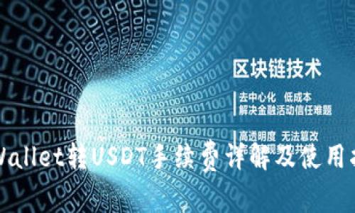TPWallet转USDT手续费详解及使用指南