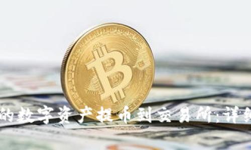 如何将TPWallet的数字资产提币到交易所：详细步骤与注意事项