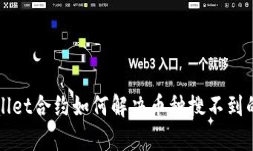 TPWallet合约如何解决币种搜不到的问题