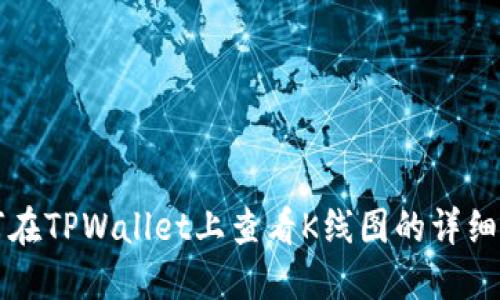 如何在TPWallet上查看K线图的详细指南