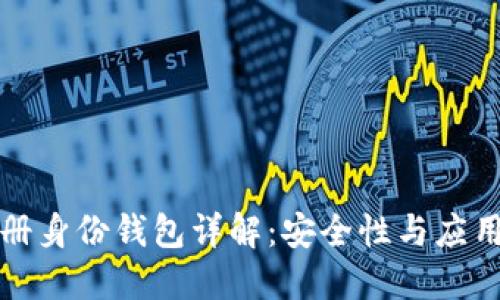TP注册身份钱包详解：安全性与应用场景