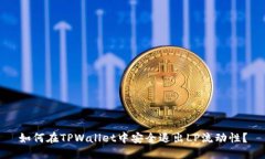 如何在TPWallet中安全退出
