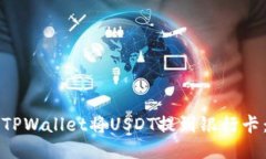 如何通过TPWallet将USDT提到