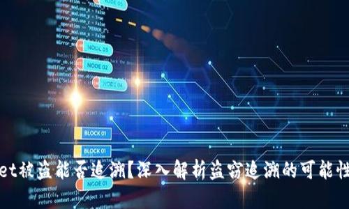 tpwallet被盗能否追溯？深入解析盗窃追溯的可能性与方法